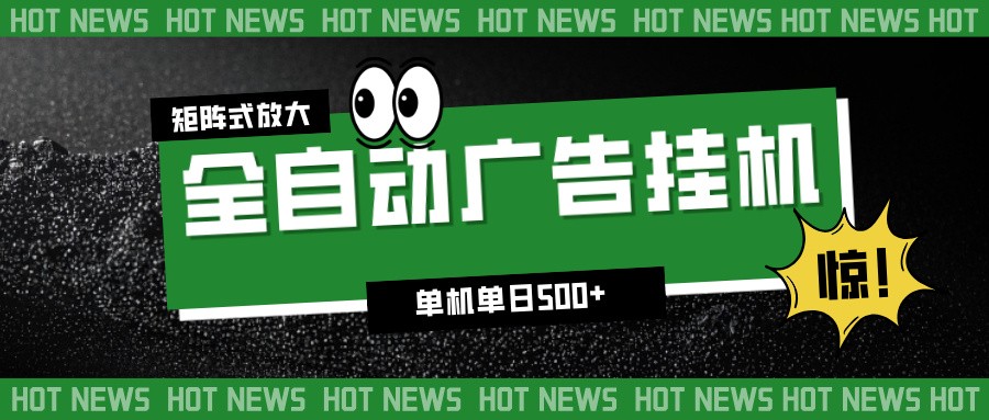 24小时全自动广告挂机，单机单日500+ 可矩阵放大操作 新手小白能轻松上手-知行阁轻创网-分享网络赚钱项目-全网首发副业项目实操平台-副业创业项目网