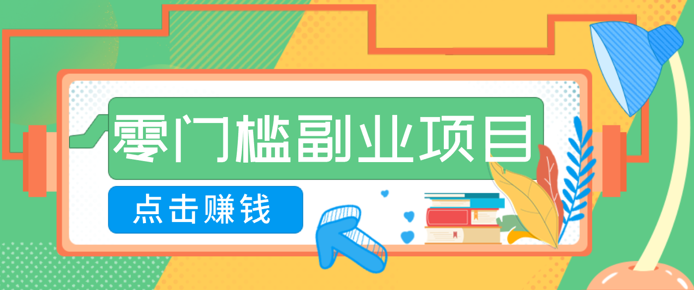 AI时代零门槛副业!一部手机解锁躺赚密码日入2000+,新手也能快速上手。-知行阁轻创网-分享网络赚钱项目-全网首发副业项目实操平台-副业创业项目网