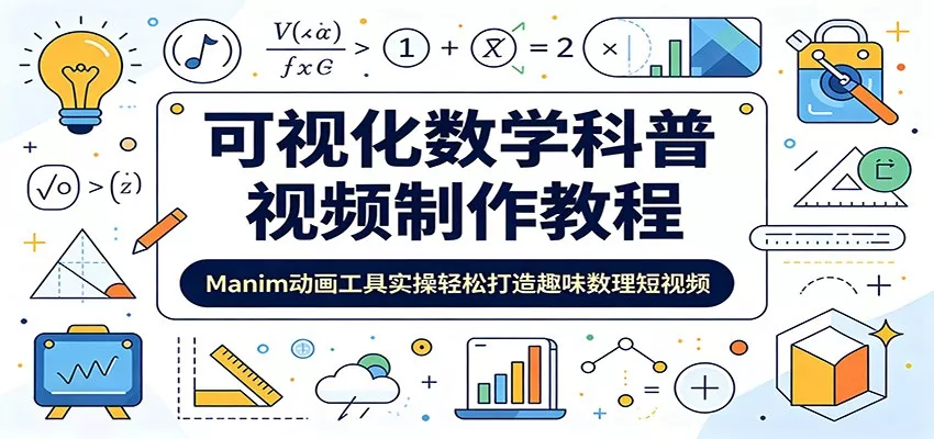 可视化数学科普视频制作教程：Manim动画工具实操轻松打造趣味数理短视频-知行阁轻创网-分享网络赚钱项目-全网首发副业项目实操平台-副业创业项目网
