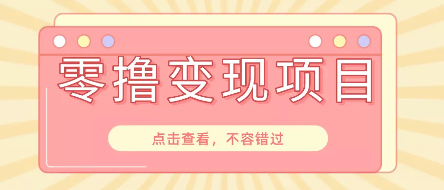 快手极速版春节推广风口，一部手机就能上手日赚百元，618电商大促玩法躺赚项目-知行阁轻创网-分享网络赚钱项目-全网首发副业项目实操平台-副业创业项目网