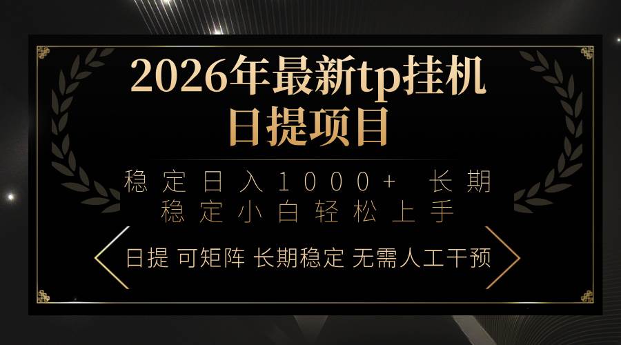 （17578期）2026年最新tp挂机日提项目：稳定日入1000+小白轻松上手-知行阁轻创网-分享网络赚钱项目-全网首发副业项目实操平台-副业创业项目网