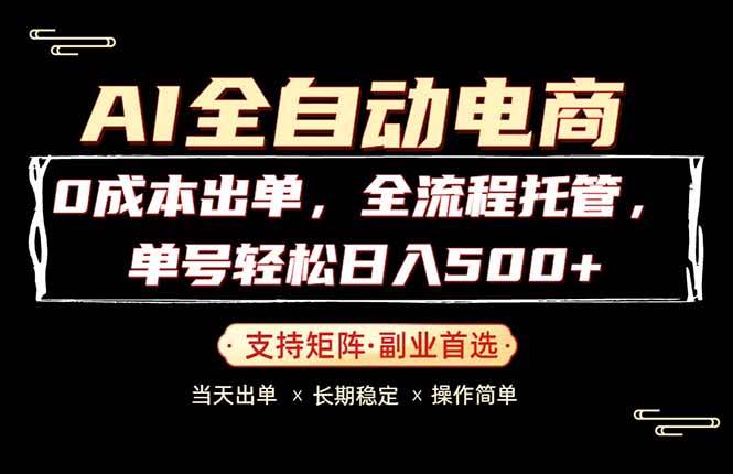 （18348期）0成本出单，全流程托管，单日轻松日入500+-知行阁轻创网-分享网络赚钱项目-全网首发副业项目实操平台-副业创业项目网