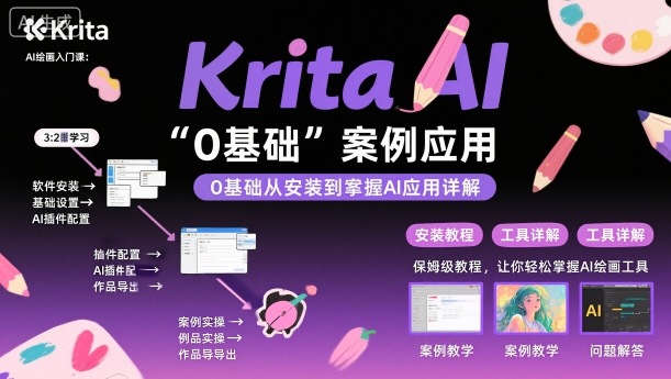 Krita AI绘画入门课，0基础从安装到案例应用krita AI使用详解-知行阁轻创网-分享网络赚钱项目-全网首发副业项目实操平台-副业创业项目网