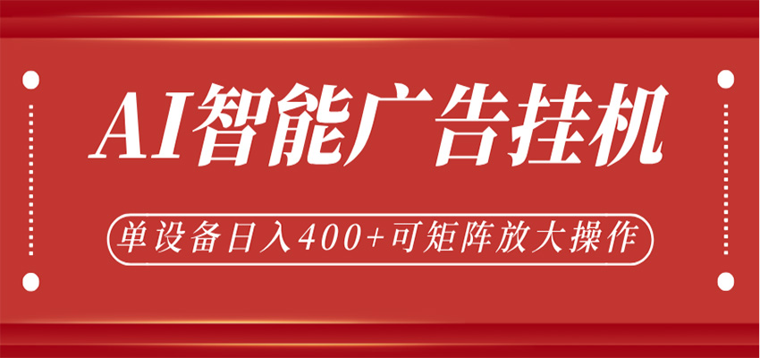 AI智能广告挂机，单机日入400+，可矩阵放大操作，24小时脚本全自动运行-知行阁轻创网-分享网络赚钱项目-全网首发副业项目实操平台-副业创业项目网