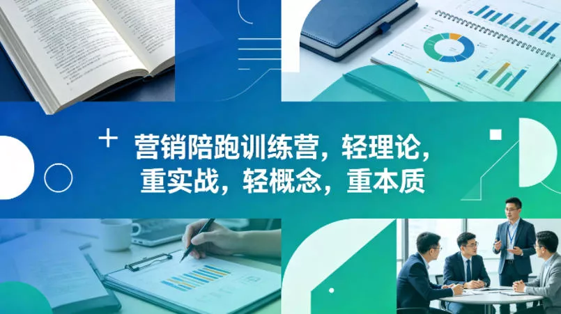 老A营销陪跑训练营,轻理论,重实战,轻概念,重本质(更新2026年6月)-知行阁轻创网-分享网络赚钱项目-全网首发副业项目实操平台-副业创业项目网