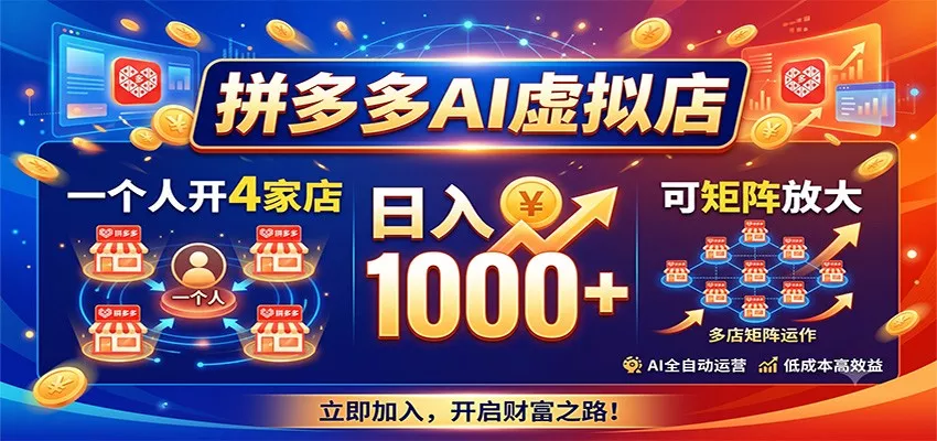 拼多多AI虚拟店，一个人开4家店，日入1000+，可矩阵放大-知行阁轻创网-分享网络赚钱项目-全网首发副业项目实操平台-副业创业项目网