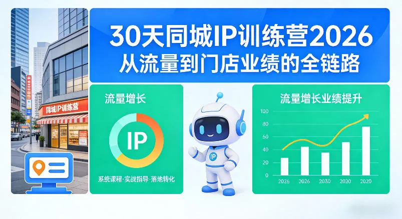 30天同城IP训练营2026年,从流量到门店业绩的全链路(0808更新)-知行阁轻创网-分享网络赚钱项目-全网首发副业项目实操平台-副业创业项目网