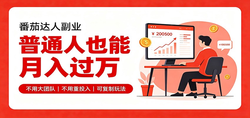 零基础入局番茄达人，碎片时间就能操作，普通人也月赚上万-知行阁轻创网-分享网络赚钱项目-全网首发副业项目实操平台-副业创业项目网