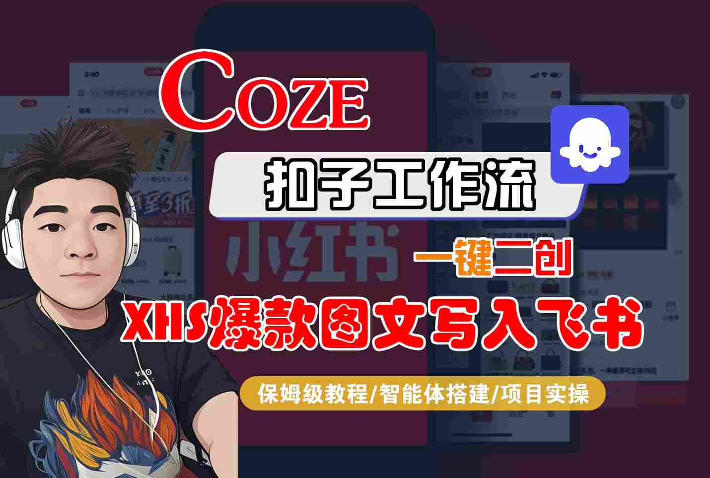 Coze智能体工作流一键二创小红书爆款图文写入飞书，全流程保姆级教学-知行阁轻创网-分享网络赚钱项目-全网首发副业项目实操平台-副业创业项目网