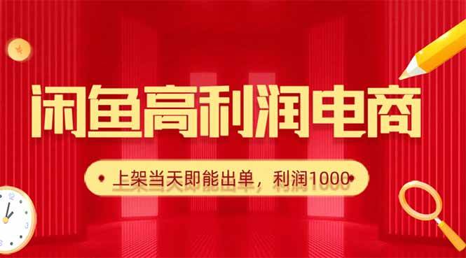 （16286期）闲鱼卖爆款货源，每天利润1000，上架即出单-知行阁轻创网-分享网络赚钱项目-全网首发副业项目实操平台-副业创业项目网