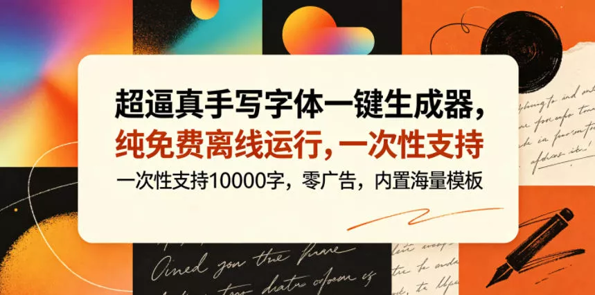 超逼真手写字体一键生成器，纯免费离线运行，一次性支持10000字，零广告，内置海量模板-知行阁轻创网-分享网络赚钱项目-全网首发副业项目实操平台-副业创业项目网