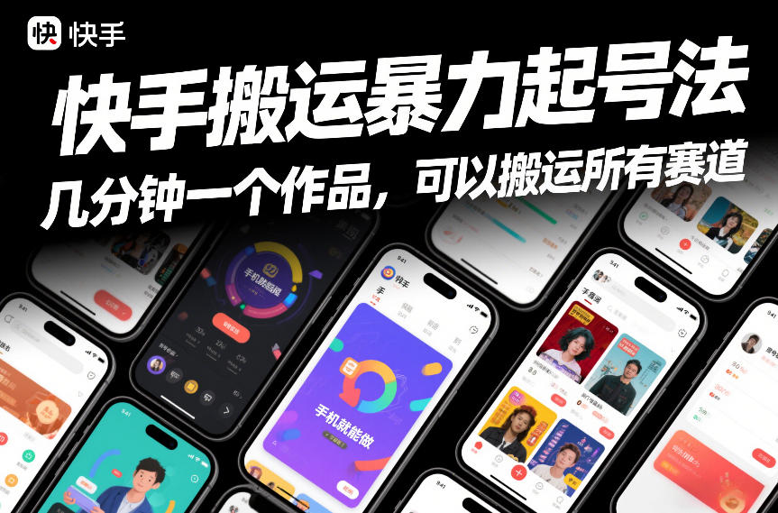 快手搬运暴力起号法，几分钟一个作品，手机就能做，可以搬运所有赛道-知行阁轻创网-分享网络赚钱项目-全网首发副业项目实操平台-副业创业项目网