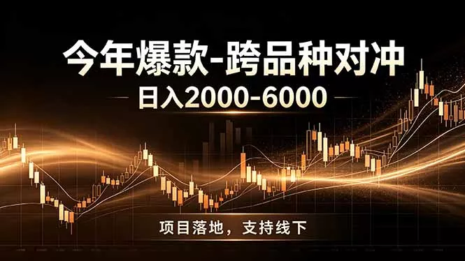 全新跨品种对冲模式上线！日稳定盈利 2000-6000，合规长久可批量放大-知行阁轻创网-分享网络赚钱项目-全网首发副业项目实操平台-副业创业项目网