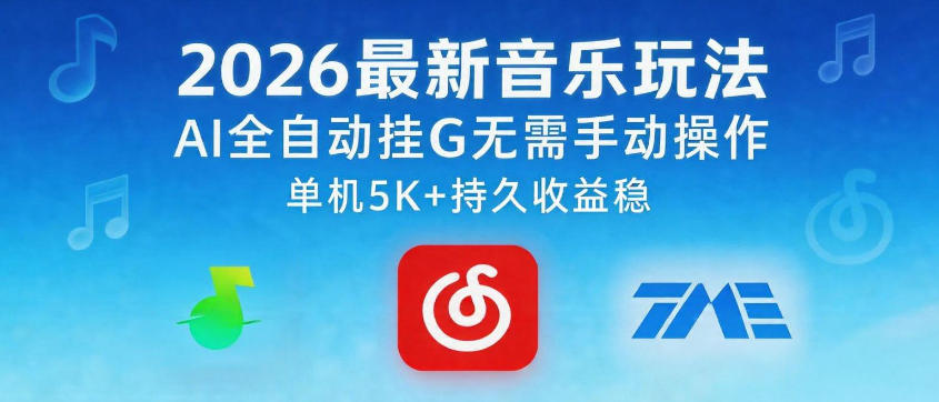 2026最新音乐玩法AI全自动挂G玩法，无需手动操作，单机月入5k+持久收益稳【揭秘】-知行阁轻创网-分享网络赚钱项目-全网首发副业项目实操平台-副业创业项目网