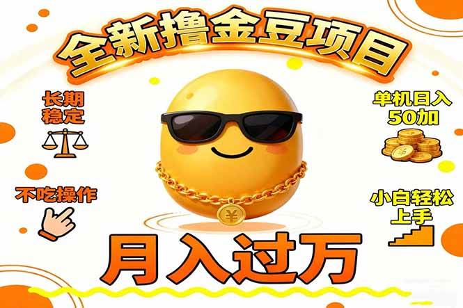 (16629期)2025全新撸金豆项目 长期稳定单机日入50+不吃操作小白轻松上手月入过万…-知行阁轻创网-分享网络赚钱项目-全网首发副业项目实操平台-副业创业项目网