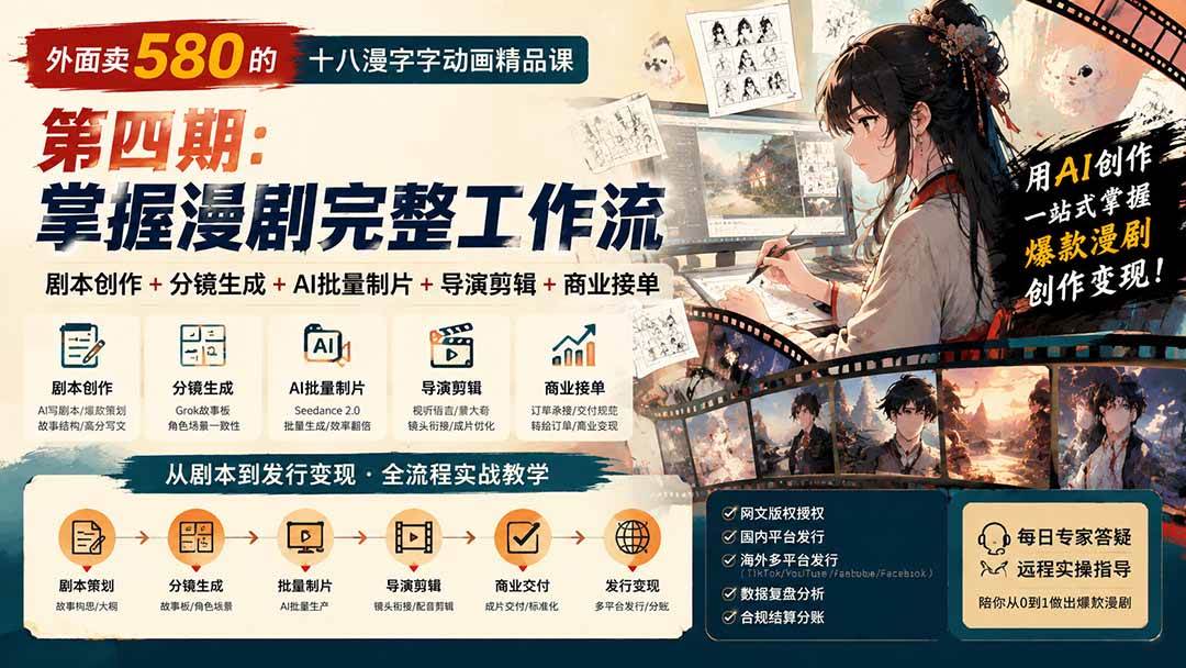 （20501期）外面卖580的十八漫字字动画精品课-第四期-更新：剧本创作+分镜生成+AI批量制片+导演剪辑+商业接单，漫剧完整工作流-知行阁轻创网-分享网络赚钱项目-全网首发副业项目实操平台-副业创业项目网