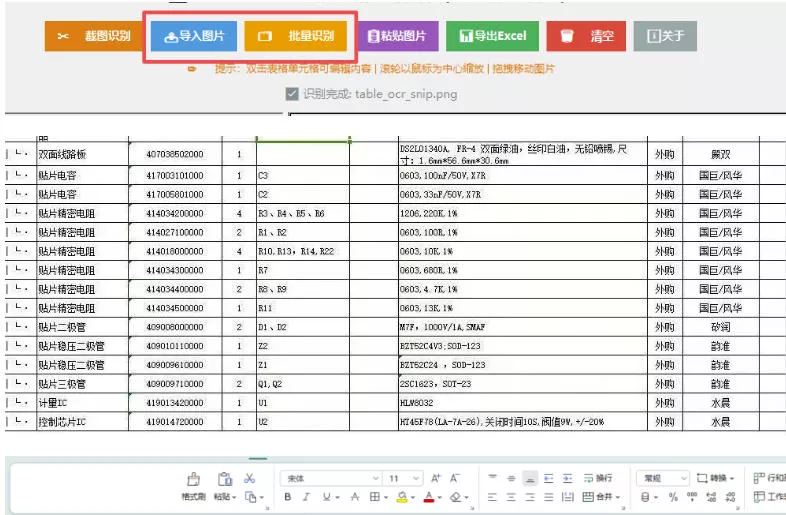 图片表格识别提取工具，支持一键从图片中智能提取表格并导出Excel文件，可离线免网运行，FastTableOCR-知行阁轻创网-分享网络赚钱项目-全网首发副业项目实操平台-副业创业项目网