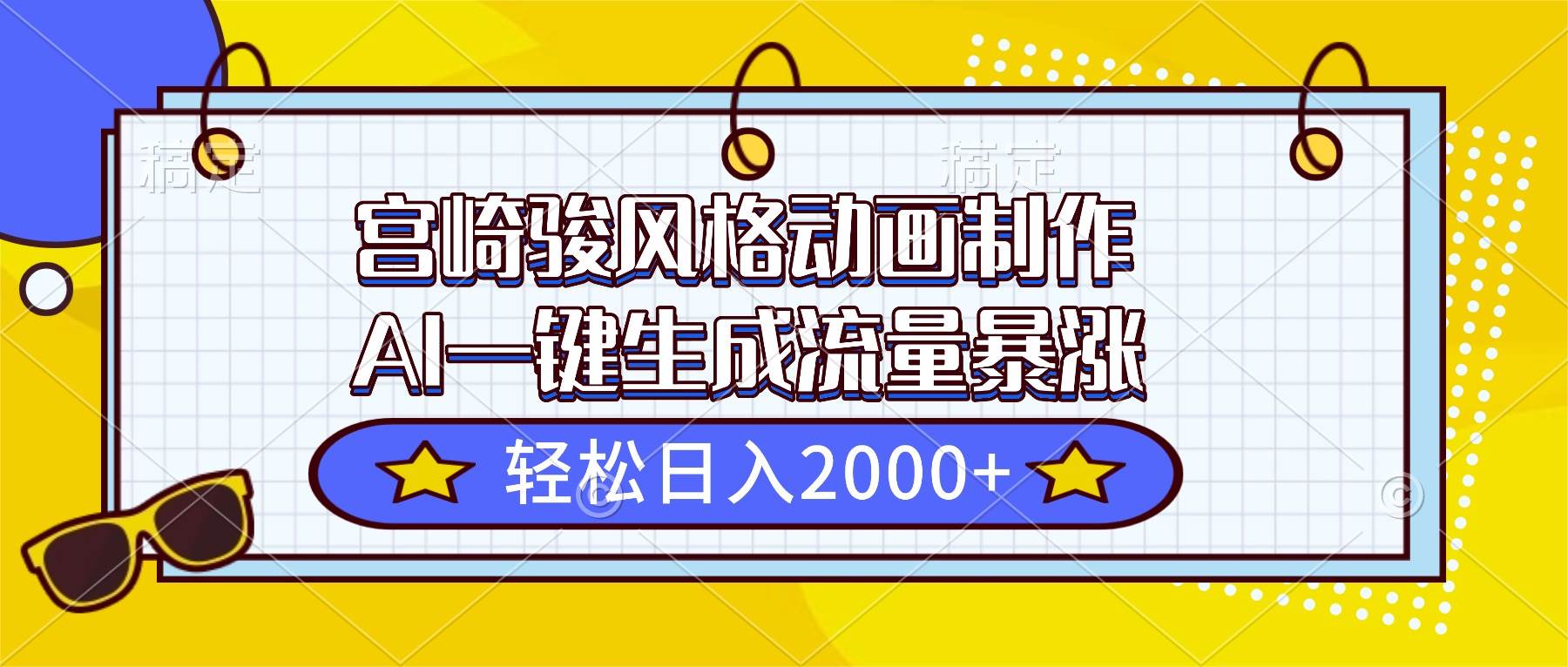 （16603期）宫崎骏风格动画制作，AI一键生成流量暴涨，轻松日入2000+-知行阁轻创网-分享网络赚钱项目-全网首发副业项目实操平台-副业创业项目网
