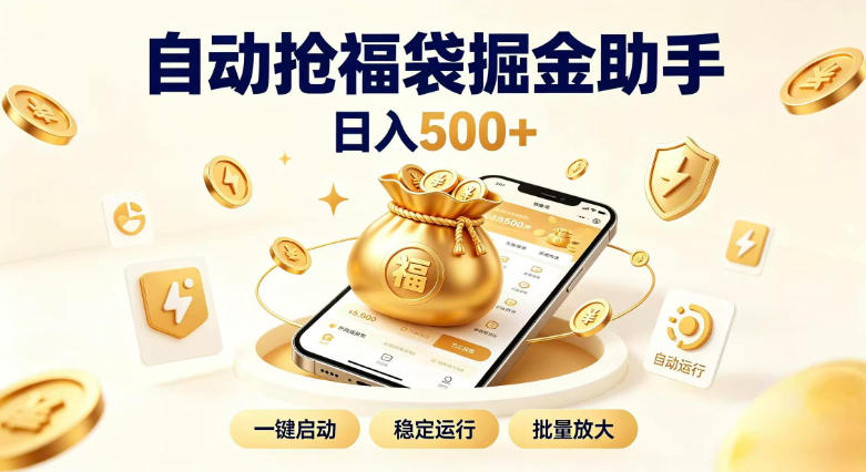 日入稳定500+全自动躺賺项目，闲暇稳定创收，零基础小白轻松上手【揭秘】-知行阁轻创网-分享网络赚钱项目-全网首发副业项目实操平台-副业创业项目网
