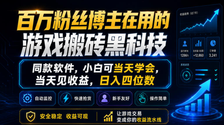 百万粉丝博主在用的游戏搬砖黑科技，同款软件，小白可当天学会，当天见收益，日入四位数【揭秘】-知行阁轻创网-分享网络赚钱项目-全网首发副业项目实操平台-副业创业项目网