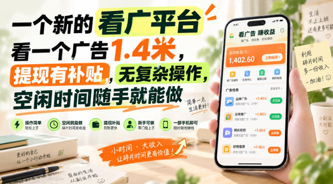 一个新的看广平台，看一个广告1.4米，提现有补贴，无复杂操作，空闲时间随手就能做【揭秘】-知行阁轻创网-分享网络赚钱项目-全网首发副业项目实操平台-副业创业项目网
