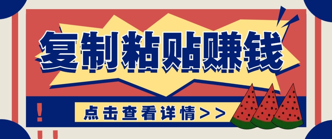 零门槛零成本复制粘贴赚钱项目，评论区留言评论即可轻松日赚取100+-知行阁轻创网-分享网络赚钱项目-全网首发副业项目实操平台-副业创业项目网