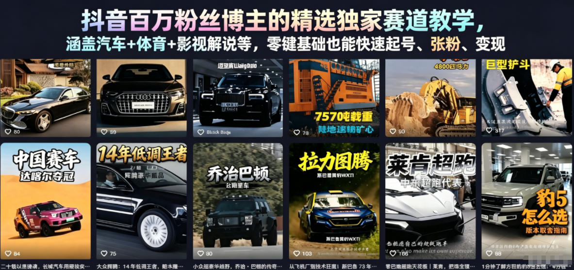抖音百万粉丝博主的精选独家赛道教学，涵盖汽车+体育+影视解说等，零基础也能快速起号、涨粉、变现-知行阁轻创网-分享网络赚钱项目-全网首发副业项目实操平台-副业创业项目网