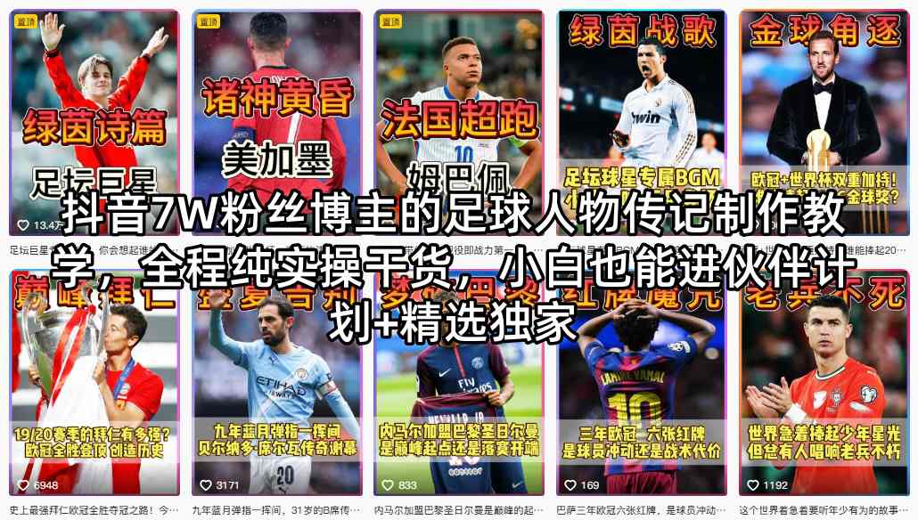抖音7W粉丝博主的足球人物传记制作教学，全程纯实操干货，小白也能进伙伴计划+精选独家-知行阁轻创网-分享网络赚钱项目-全网首发副业项目实操平台-副业创业项目网