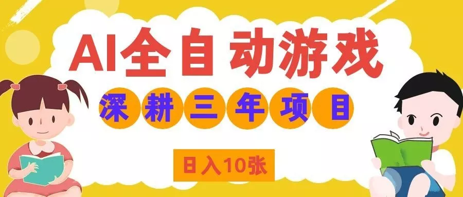 两款游戏全自动打金，矩阵可日入1000+，适合普通人的副业！-知行阁轻创网-分享网络赚钱项目-全网首发副业项目实操平台-副业创业项目网