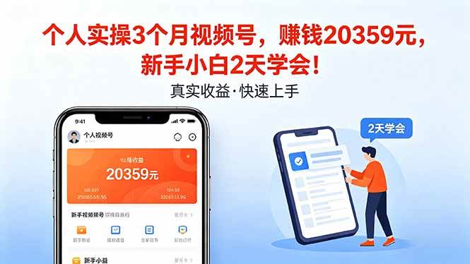 （18086期）个人实操3个月视频号，收入20359元，新手小白2天学会！-知行阁轻创网-分享网络赚钱项目-全网首发副业项目实操平台-副业创业项目网