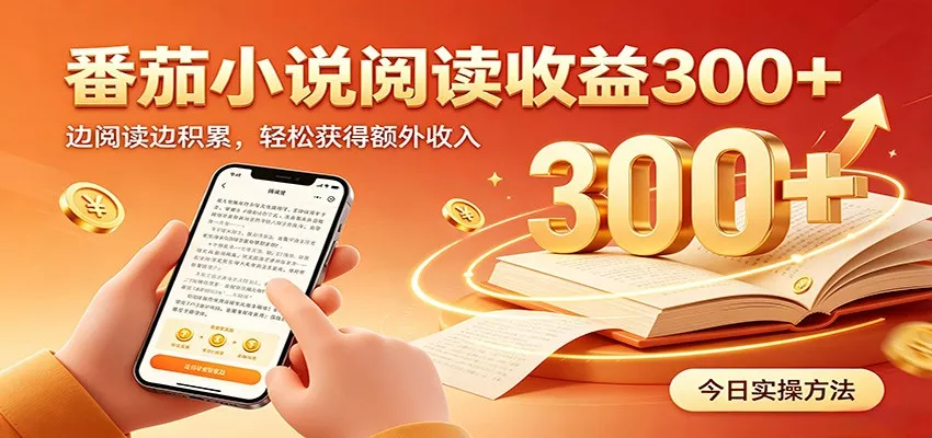 番茄小说自动阅读，设备后台自动完成阅读任务获取时长收益，日入300+-知行阁轻创网-分享网络赚钱项目-全网首发副业项目实操平台-副业创业项目网