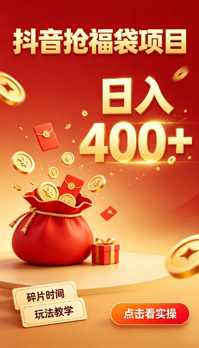 抖音抢福袋副业，零成本上手，碎片时间就能玩，别瞎刷抖音，直播间福袋玩法，普通人也能薅福利【揭秘】-知行阁轻创网-分享网络赚钱项目-全网首发副业项目实操平台-副业创业项目网