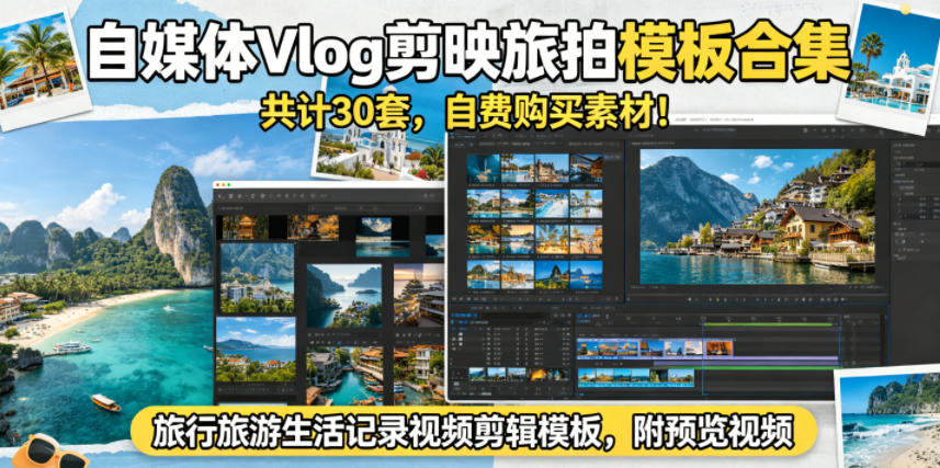自媒体Vlog剪映旅拍模板合集,共计30套,自费购买素材!旅行旅游生活记录视频剪辑模板,附预览视频-知行阁轻创网-分享网络赚钱项目-全网首发副业项目实操平台-副业创业项目网