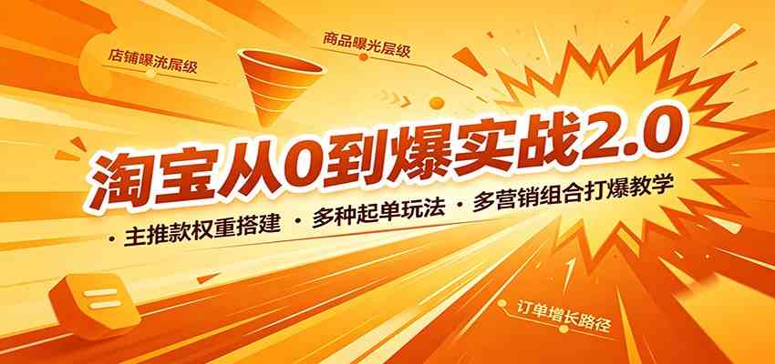 淘宝从0到爆实战2.0：主推款权重搭建，多种起单玩法，多营销组合打爆教学-知行阁轻创网-分享网络赚钱项目-全网首发副业项目实操平台-副业创业项目网