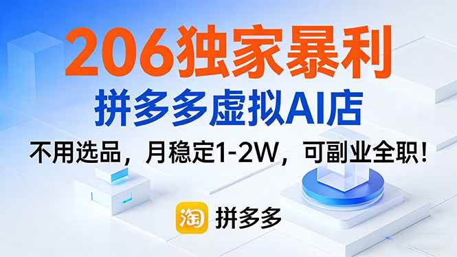（17234期）206独家暴利，拼多多虚拟AI店，不用选品，月稳定1-2W，可副业全职！-知行阁轻创网-分享网络赚钱项目-全网首发副业项目实操平台-副业创业项目网