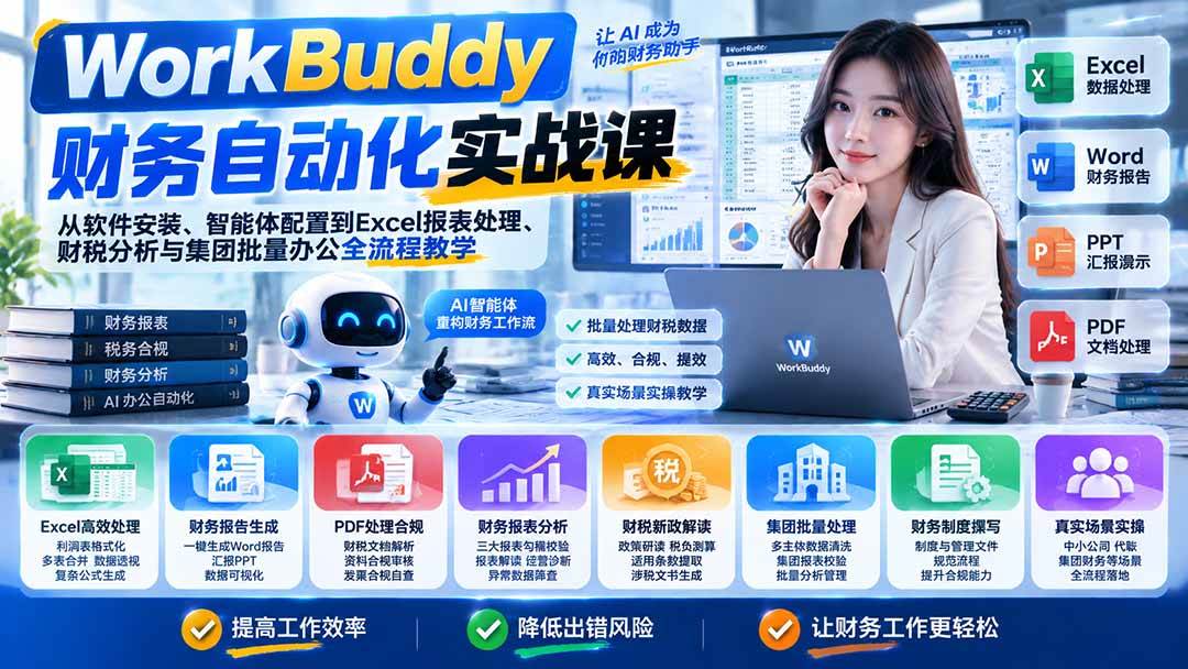 （21131期）WorkBuddy财务自动化实战课：从软件安装、智能体配置到Excel报表处理、财税分析与集团批量办公全流程教学-知行阁轻创网-分享网络赚钱项目-全网首发副业项目实操平台-副业创业项目网