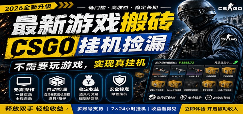 最新游戏搬砖CSGO纯挂机，真挂机月入1W+，五一小高峰上车可吃肉，手机即可操作-知行阁轻创网-分享网络赚钱项目-全网首发副业项目实操平台-副业创业项目网