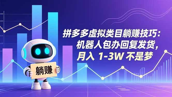(16876期)拼多多虚拟类目躺赚技巧:机器人包办回复发货,月入 1-3W 不是梦-知行阁轻创网-分享网络赚钱项目-全网首发副业项目实操平台-副业创业项目网