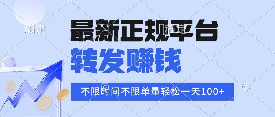 （16085期）2025年最新正规平台 转发赚钱 不限单量，单价高，一天轻松100+-知行阁轻创网-分享网络赚钱项目-全网首发副业项目实操平台-副业创业项目网