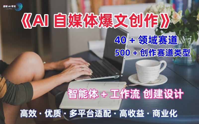 AI自媒体爆文创作全域创作解析职场领域篇，适配于公众号、知乎、头条，月入1W+-知行阁轻创网-分享网络赚钱项目-全网首发副业项目实操平台-副业创业项目网