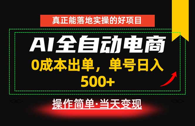真正的落地实操项目,0成本出单,单号轻松日入500+,长期稳定!-知行阁轻创网-分享网络赚钱项目-全网首发副业项目实操平台-副业创业项目网