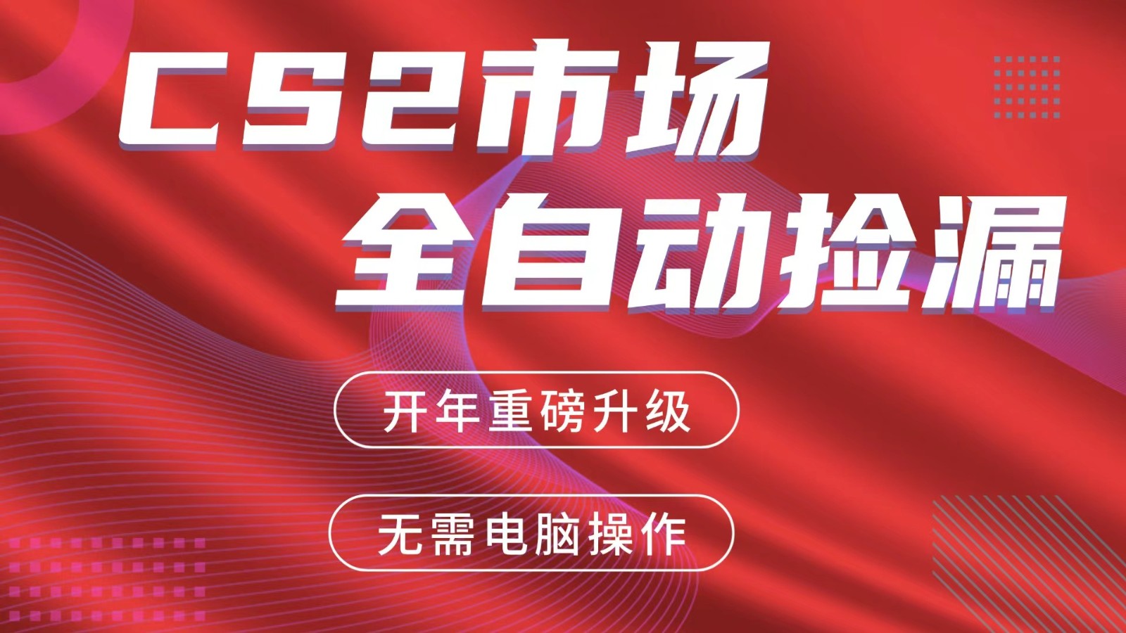 交易平台自动捡漏赚米，蓝海市场，手机即可完成所有操作，稳定每日300+-知行阁轻创网-分享网络赚钱项目-全网首发副业项目实操平台-副业创业项目网
