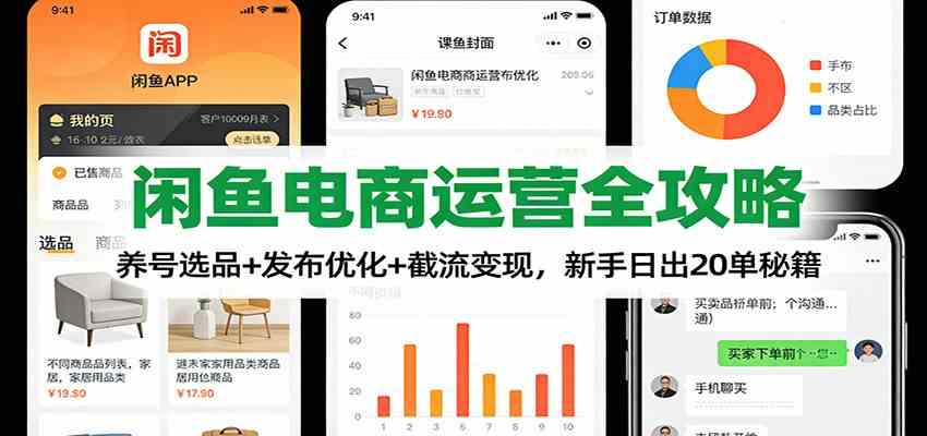 闲鱼电商运营全攻略：养号选品+发布优化+截流变现，新手日出20单秘籍-知行阁轻创网-分享网络赚钱项目-全网首发副业项目实操平台-副业创业项目网