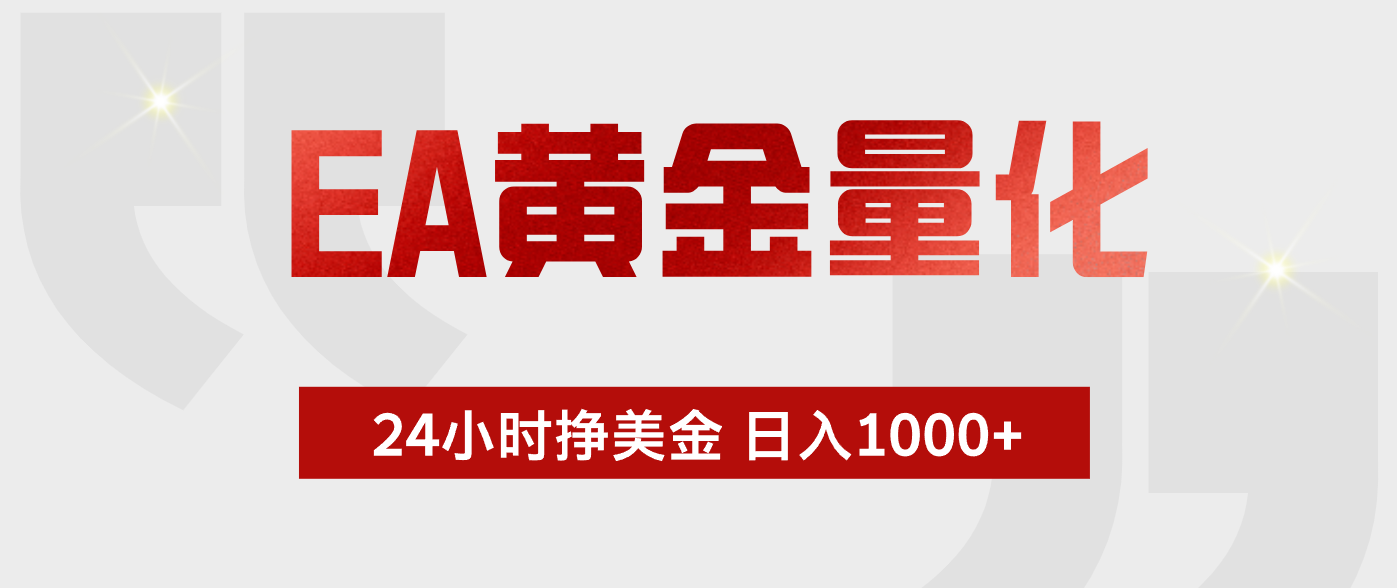EA黄金量化,全天候运行,告别盯盘,小白轻松入手,日入1000+ EA黄金量化,全天候运行,告别盯盘,小白轻松入手,日入1000+