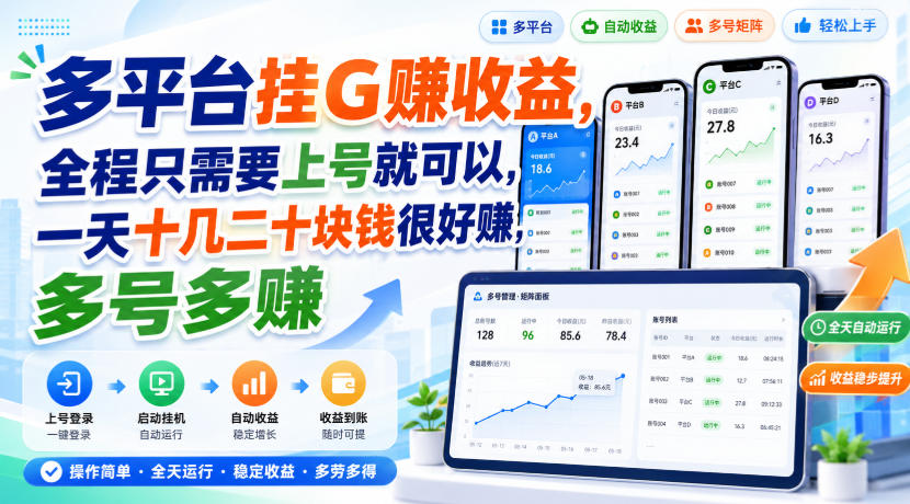 多平台挂G賺收益,全程只需要上号就可以,一天十几二十块钱很好賺,多号多賺【揭秘】-知行阁轻创网-分享网络赚钱项目-全网首发副业项目实操平台-副业创业项目网