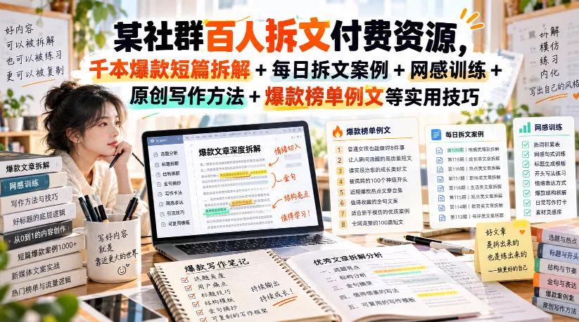 (无水印)某社群百人拆文付费资源,千本爆款短篇拆解+每日拆文案例+网感训练+原创写作方法+爆款榜单例文等实用技巧(更新1009) (无水印)某社群百人拆文付费资源,千本爆款短篇拆解+每日拆文案例+网感训练+原创写作方法+爆款榜单例文等实用技巧(更新1009)