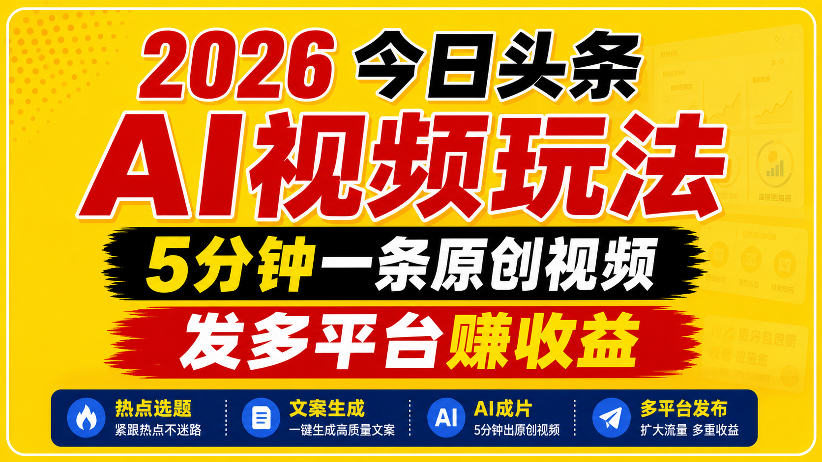 2026今日头条AI视频玩法，5分钟一条原创视频，发多平台赚收益-知行阁轻创网-分享网络赚钱项目-全网首发副业项目实操平台-副业创业项目网