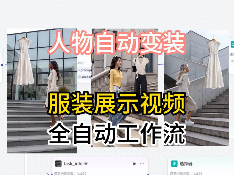 通过Coze工作流制作《商品宣传带货视频》，两分钟制作完成，从0到1演示搭建过程-知行阁轻创网-分享网络赚钱项目-全网首发副业项目实操平台-副业创业项目网