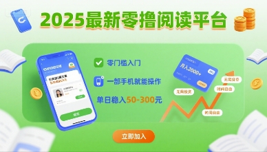 2025最新零撸阅读平台，零门槛入门，一部手机就能操作，单日稳入50-3张【揭秘】-知行阁轻创网-分享网络赚钱项目-全网首发副业项目实操平台-副业创业项目网