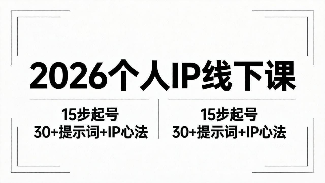 （18297期）2026内容为王个人IP线下课全套资料：15步起号流程+30+提示词+IP心法实战-知行阁轻创网-分享网络赚钱项目-全网首发副业项目实操平台-副业创业项目网